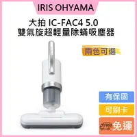 在飛比找蝦皮購物優惠-倒數5台🎊免運費刷卡🎊公司貨🉑️IRIS 大拍5.0 雙氣旋