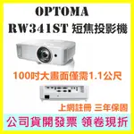 現貨開發票 OPTOMA RW341ST 4500流明 WXGA解析度 短焦商務投影機 100吋大畫面僅需1.1公尺