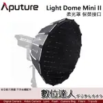 APUTURE 愛圖仕 LIGHT DOME MINI II 柔光罩 保榮接口 LS C120D 300X用 數位達人