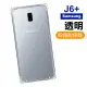 三星 J6+ 四角防摔氣囊保護手機保護殼(三星 J6+手機殼 J6+保護殼)