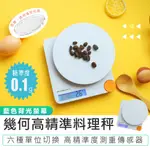 【KINYO】幾何高精準料理秤 DS-019 廚房秤 電子磅秤 廚房用品 食物秤 電子料理秤 烘焙秤 電子秤 磅秤