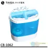 (輸碼95折 XQKEUCLZ32)日本 TAIGA 迷你雙槽柔洗衣機 輕巧 衛生 迷你洗衣機 CB1062