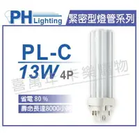 在飛比找樂天市場購物網優惠-PHILIPS飛利浦 PL-C 13W 830 4P 緊密型