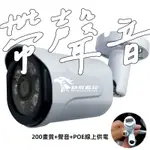 IPCAM SONY 2MP 監視器 一體成型 防剪支架 夜視 1080P 紅外線夜視 合金 防水槍型 POE 線上供電