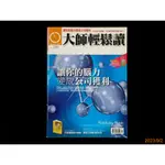 【9九 書坊】大師輕鬆讀 經營管理 NO.249：讓你的腦力變成公司獲利 21世紀的決勝關鍵，在於釋放組織中閒置的智力！