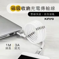 在飛比找momo購物網優惠-【KINYO】Micro USB磁吸收納充電傳輸線 1M(U