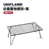 在飛比找ETMall東森購物網優惠-【UNIFLAME】折疊置物網架(黑) U611616 悠遊