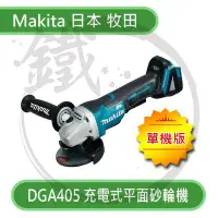 在飛比找Yahoo!奇摩拍賣優惠-＊小鐵五金＊ MAKITA 日本牧田 DGA405DZ 充電