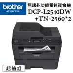 BROTHER DCP-L2540DW 無線雙面多功能雷射複合機+TN-2360X二入超值組