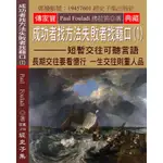 成功者找方法 失敗者找藉口（1）：短暫交往可聽言語 長期交往要看德行 一生交往則重人品[9折]11100905364 TAAZE讀冊生活網路書店