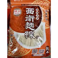 在飛比找蝦皮購物優惠-澎湖直送特產🍄手工麵線 『 西衛麵線 』美食伴手禮 最新效期