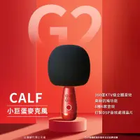 在飛比找博客來優惠-CALF 唱吧 G2 小巨蛋麥克風 音箱K歌麥克風 專業K歌