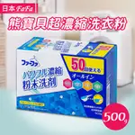 【日本NS FAFA】熊寶貝3倍超濃縮洗衣粉嬰兒花香500G 日本洗衣粉 濃縮洗衣粉 熊寶貝洗衣粉 酵素洗衣粉