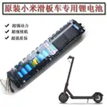 汽機電車配件·原裝小米滑板車電池36V7800MAH鋰電池米家電動滑板車通用配件