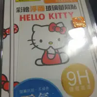 在飛比找蝦皮購物優惠-Kitty 浮雕9h保護貼