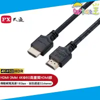 在飛比找蝦皮商城優惠-PX大通 4K@60高畫質HDMI線(3米) HDMI-3M