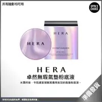 在飛比找蝦皮購物優惠-小霹靂代購 [現貨] 韓國HERA赫妍卓然無瑕氣墊粉底液 H