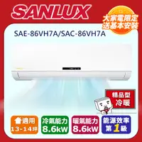 在飛比找PChome24h購物優惠-SANLUX台灣三洋【SAE-86VH7A/SAC-86VH