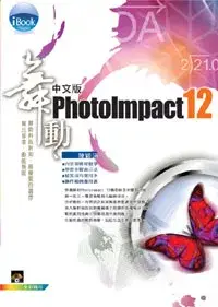 在飛比找博客來優惠-iBook 舞動 PhotoImpact 12 中文版(附一