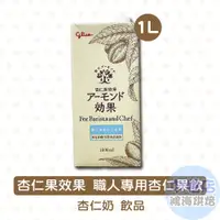 在飛比找蝦皮購物優惠-glico格力高 杏仁果效果 職人專用杏仁果飲 1L 職人版