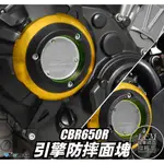 【LFM】DMV CB650R CBR650R CB650F CNC鋁合金 引擎防摔面蓋 保護塊 引擎護蓋 防摔蓋