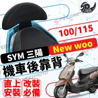 在飛比找蝦皮購物優惠-【Speedmoto】三陽 SYM New woo 100/