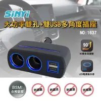 在飛比找momo購物網優惠-【SINYI】大功率雙孔+雙USB多角度插座 1637(車用