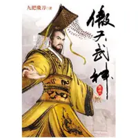 在飛比找蝦皮購物優惠-【河圖文化】【傲天武神】【定價：170元】 51～81集