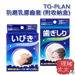 【TO-PLAN】防磨 乳膠 齒套 (附收納盒)【理緒太太】日本原裝 牙齒套 牙套 單排 雙排 睡眠 咬牙