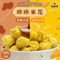 在飛比找PChome24h購物優惠-米花 【410g 超大家庭號】桶裝爆米花 全素/奶素