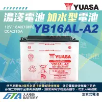 在飛比找蝦皮購物優惠-✚久大電池❚YUASA 湯淺機車電瓶 加水式 12V16A 