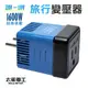 【太星電工】國外旅行用變壓器1600W(220變110V)(型號AA101)旅遊必備