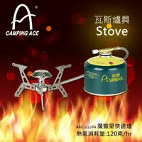 在飛比找樂天市場購物網優惠-【速捷戶外】Camping Ace 野樂 ARC-2110N