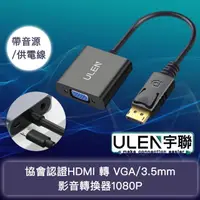 在飛比找momo購物網優惠-【宇聯】協會認證HDMI 轉 VGA/3.5mm影音轉換器1