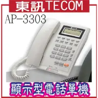 在飛比找PChome商店街優惠-東訊TECOM AP-3303 顯示型電話單機