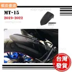 適用YAMAHA MT15 MT 15 後土除 后擋泥板 19 機車 改裝 瓦泥板