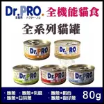 日本DR.PRO 全機能貓食系列貓罐80G【單罐】 ♡犬貓大集合♥️