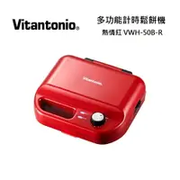 在飛比找樂天市場購物網優惠-Vitantonio 小V 多功能計時鬆餅機 熱情紅 VWH