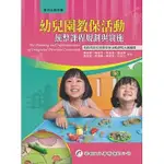 <姆斯>幼兒園教保活動統整課程規劃與實施 張淑琴 華都 9789869523943 <華通書坊/姆斯>