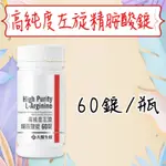 公司貨💯【大醫生技】 高純度左旋精胺酸錠 瓶裝60錠 L-ARGININE NO 一氧化氮 精氨酸