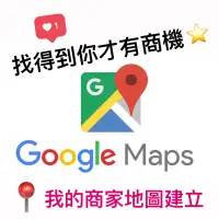 在飛比找蝦皮購物優惠-Google地圖架設，如何在google地圖架設自己的店家 