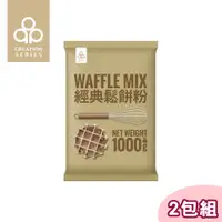 在飛比找PChome24h購物優惠-【2包組】開元經典鬆餅粉 1000g