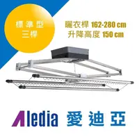 在飛比找momo購物網優惠-【Aledia 愛迪亞】標準型三桿電動升降曬衣架(附基本RC