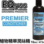 美國EQYSS-PREMIER 植物精華護毛潤絲精(老犬 幼犬 成犬佳）【16OZ】【含運】=白喵小舖=