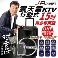 在飛比找松果購物優惠-【杰強】JPOWER 震天雷15吋 專業舞台版 拉桿式KTV