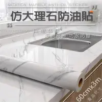 在飛比找momo購物網優惠-【Nick Shop】仿大理石防油貼-2卷1組(廚房貼/防水