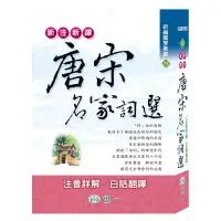 在飛比找博客來優惠-新注新譯唐宋名家詞選