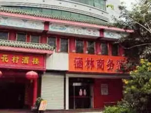 香梅酒店 - 涵林店Xiang Mei Hotel - Hanlin Branch