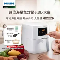 在飛比找博客來優惠-【飛利浦 PHILIPS】數位海星氣炸鍋6.3L-大白(HD