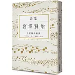 不要輸給風雨：宮澤賢治詩集/宮澤賢治【城邦讀書花園】